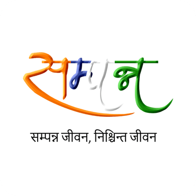 SAMPANN — सम्पन्न जीवन, निश्चिन्त जीवन